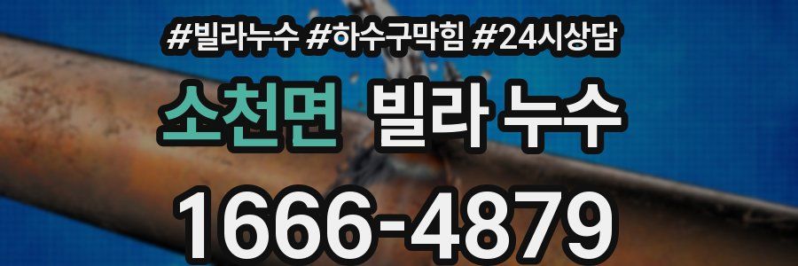 소천면 빌라 누수