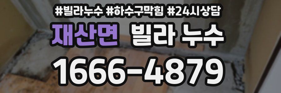 재산면 빌라 누수