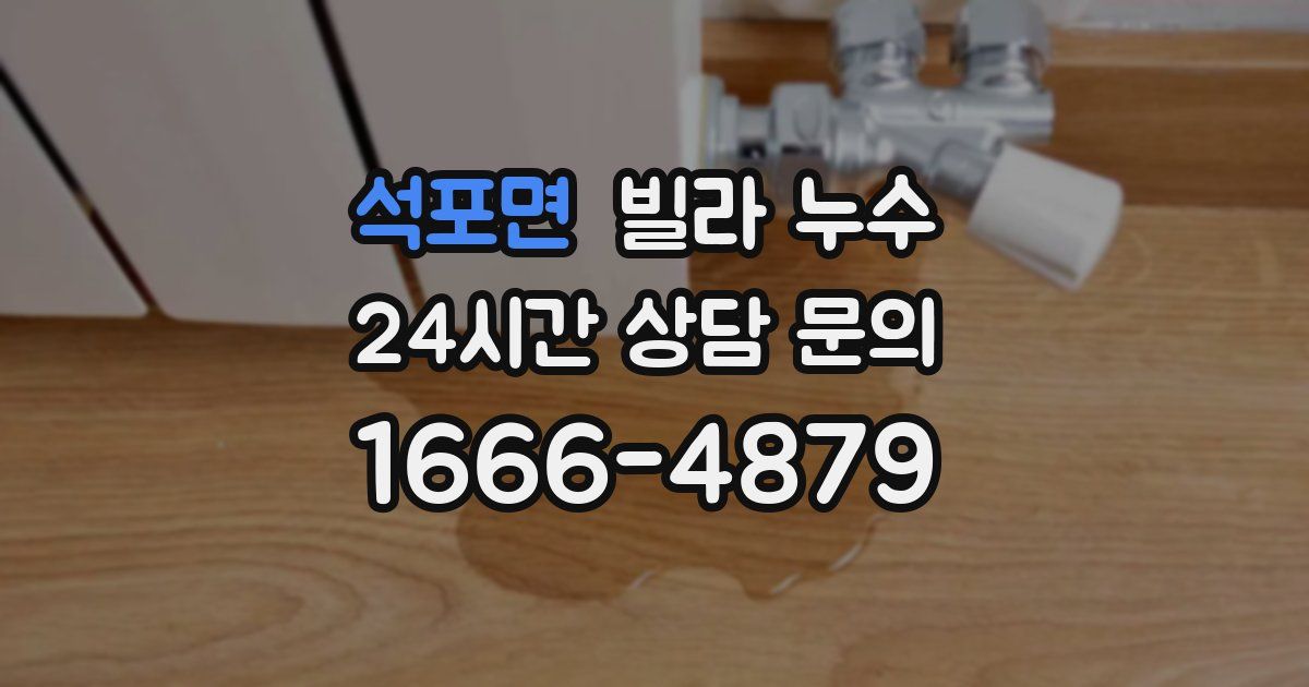 석포면 빌라 누수