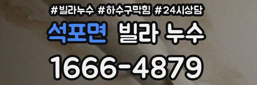 석포면 빌라 누수