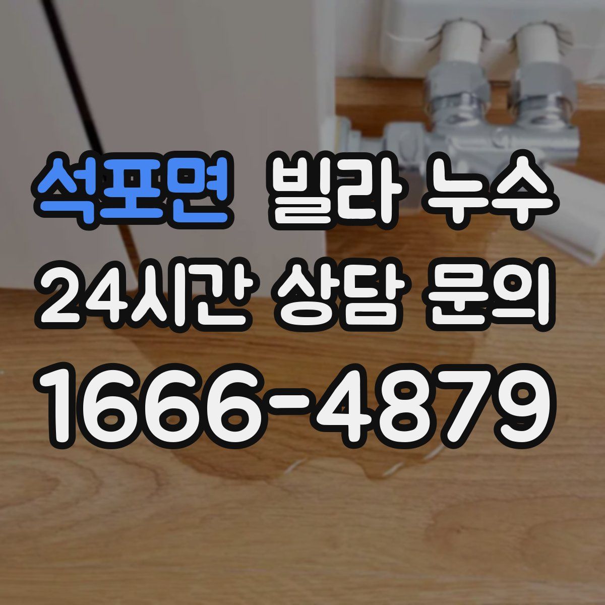 석포면 빌라 누수