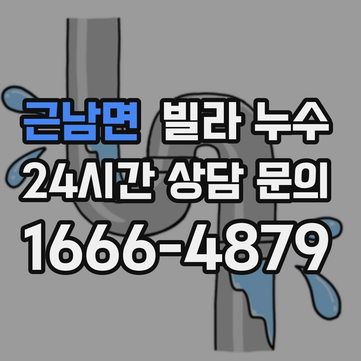 근남면 빌라 누수