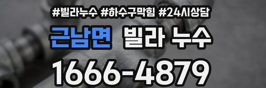 근남면 빌라 누수