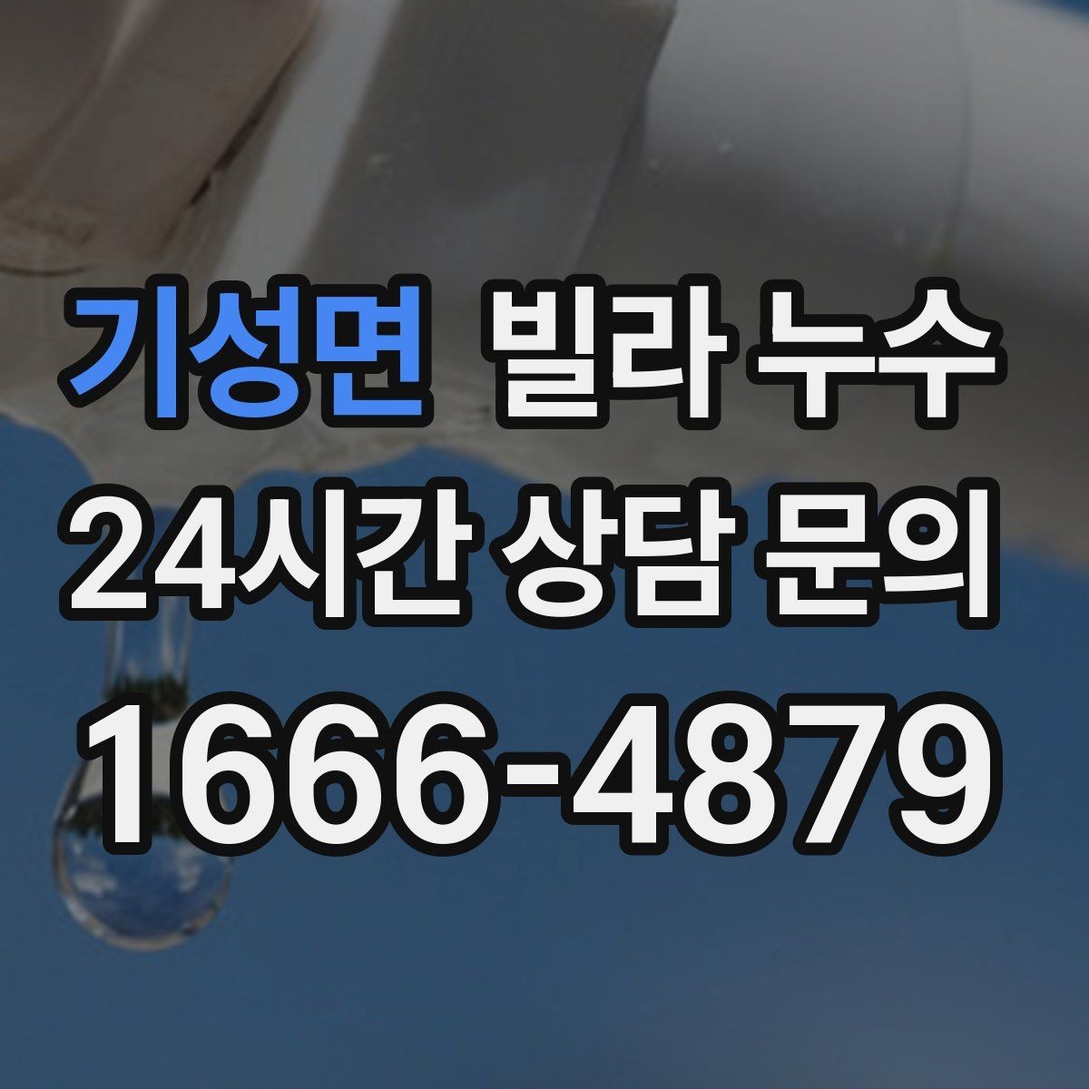 기성면 빌라 누수 누수 해결 후 건조가 중요한 이유