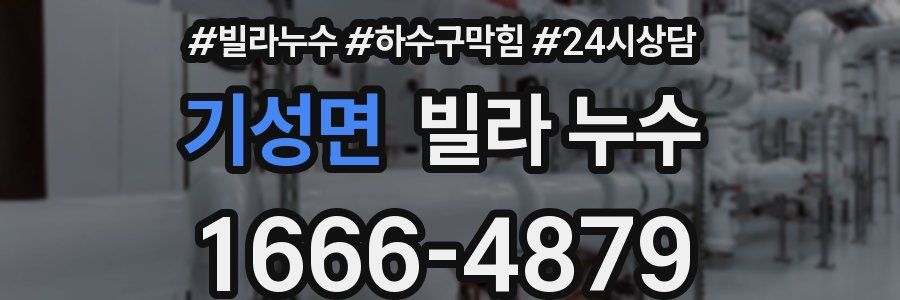 기성면 빌라 누수