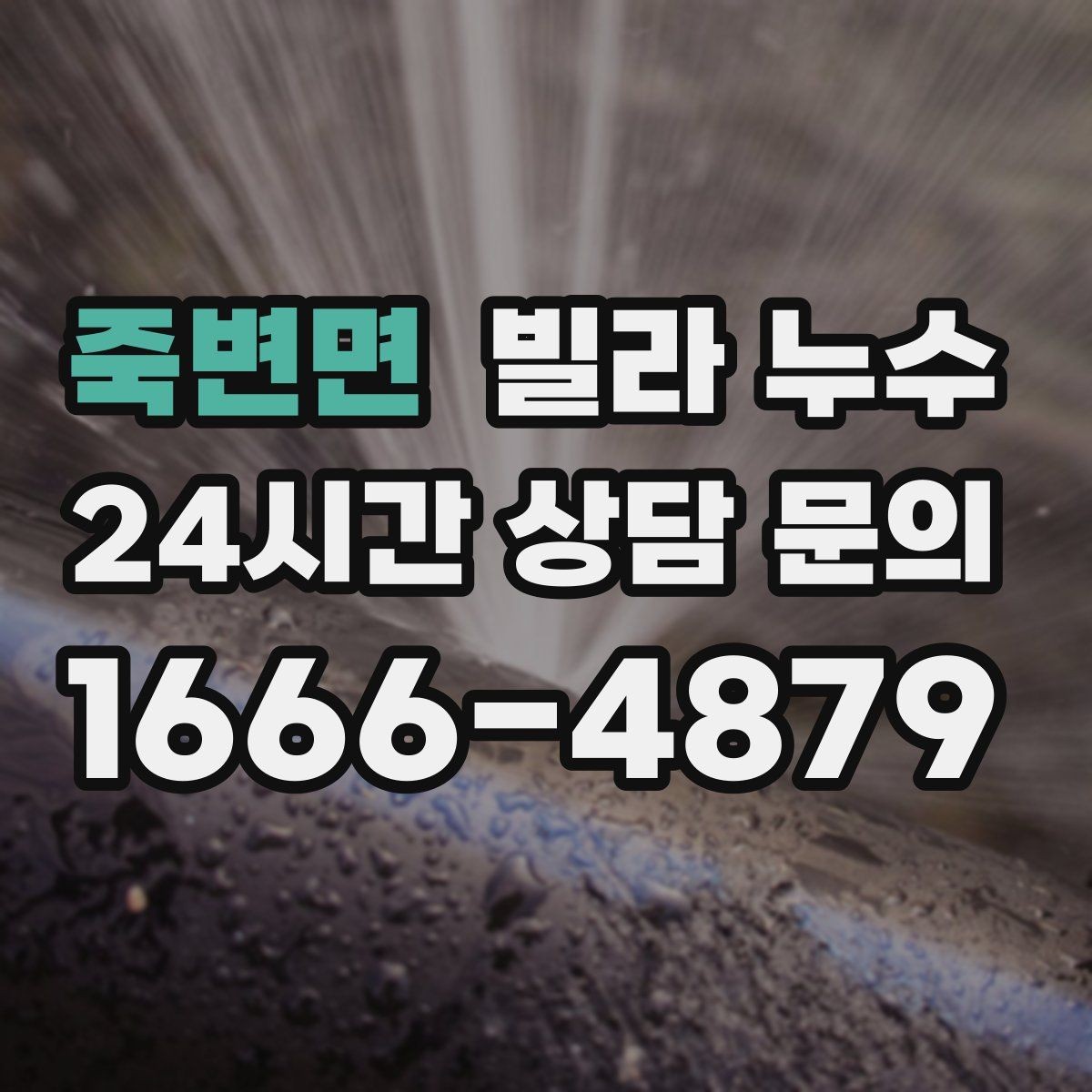죽변면 빌라 누수 생활 불편이 커지기 전에 해결하는 방법
