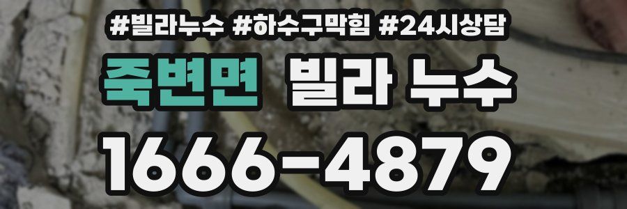 죽변면 빌라 누수