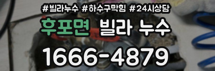 후포면 빌라 누수