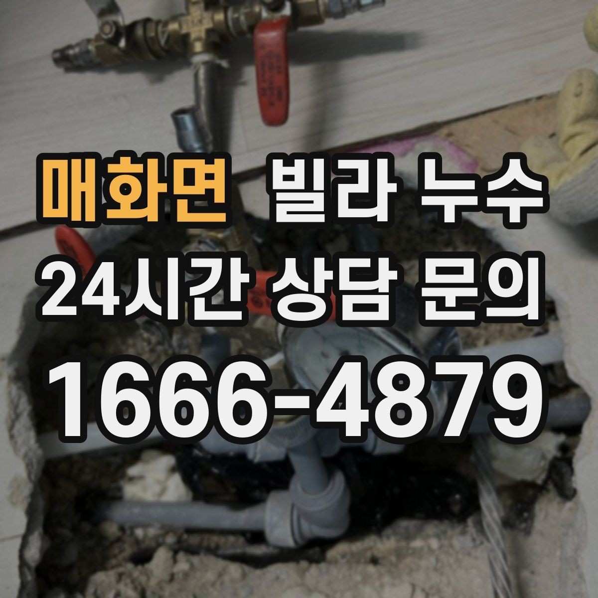 매화면 빌라 누수 누수로 수압이 약해졌다면 확인할 것