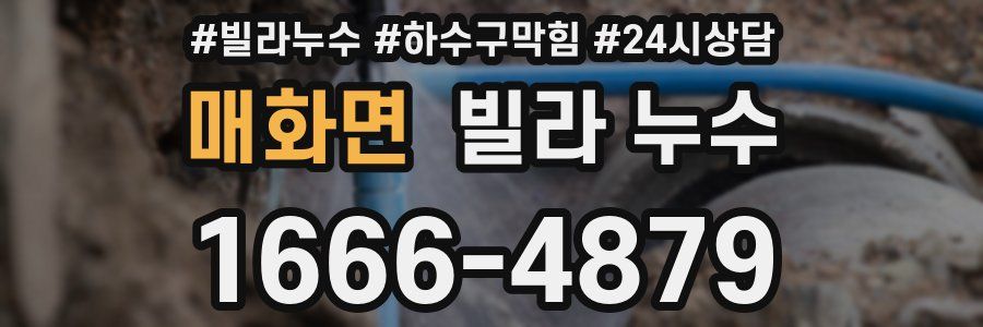 매화면 빌라 누수