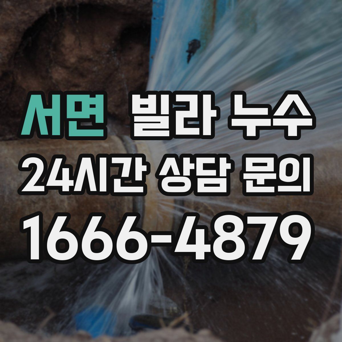 서면 빌라 누수