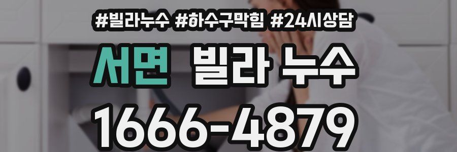 서면 빌라 누수