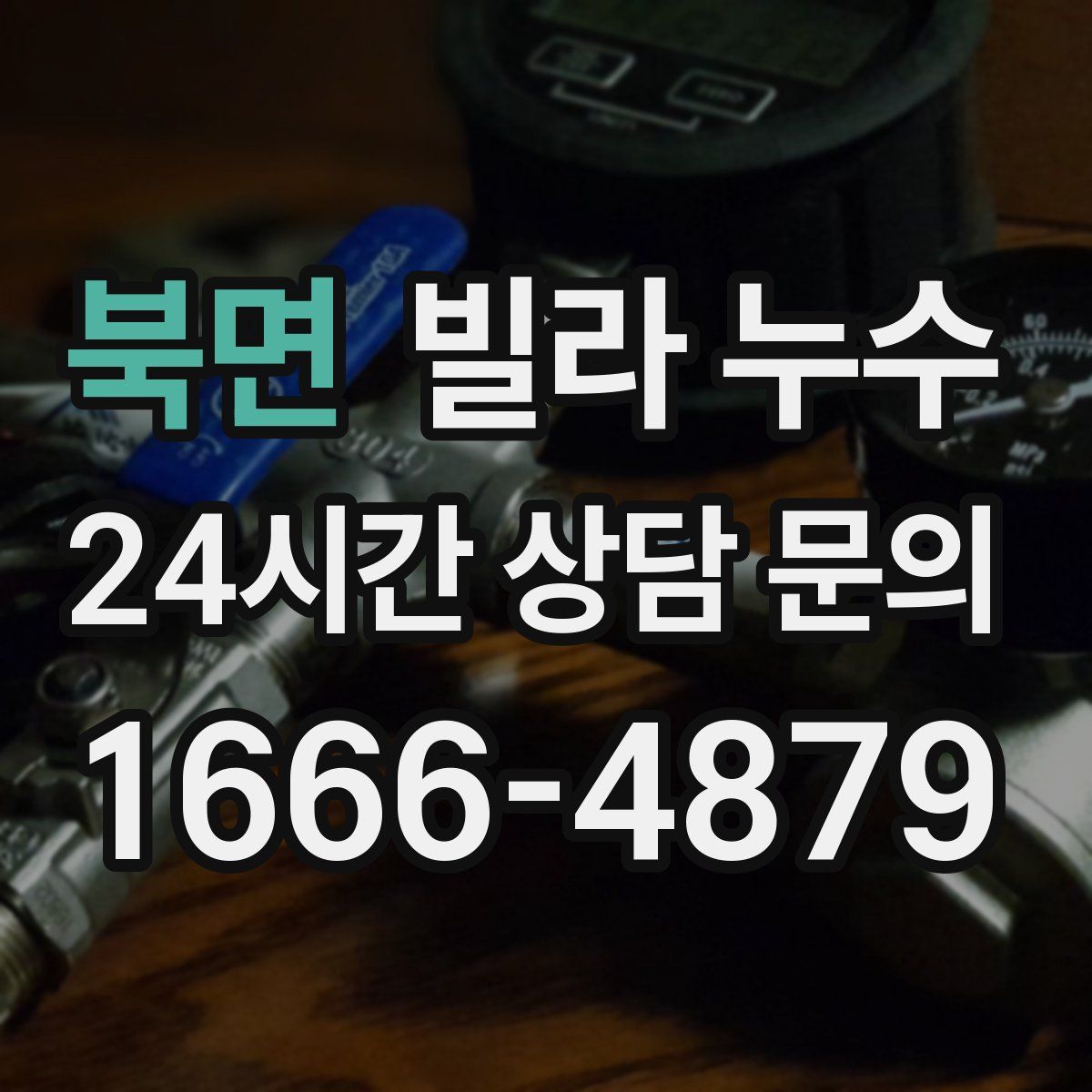 북면 빌라 누수