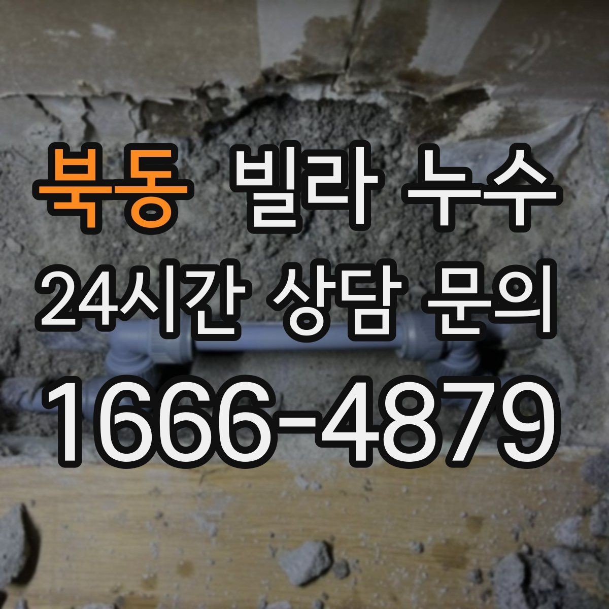 북동 빌라 누수 장판 아래가 축축할 때 확인할 것