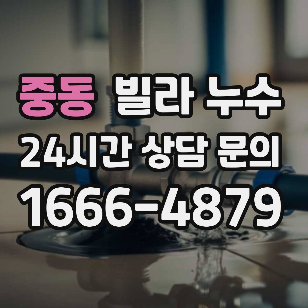 중동 빌라 누수 냄새가 심해지면 내부 습기가 쌓인 신호