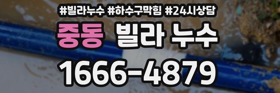 중동 빌라 누수