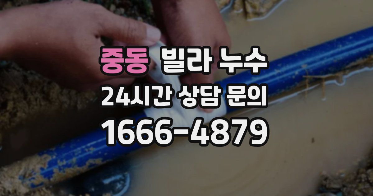 중동 빌라 누수