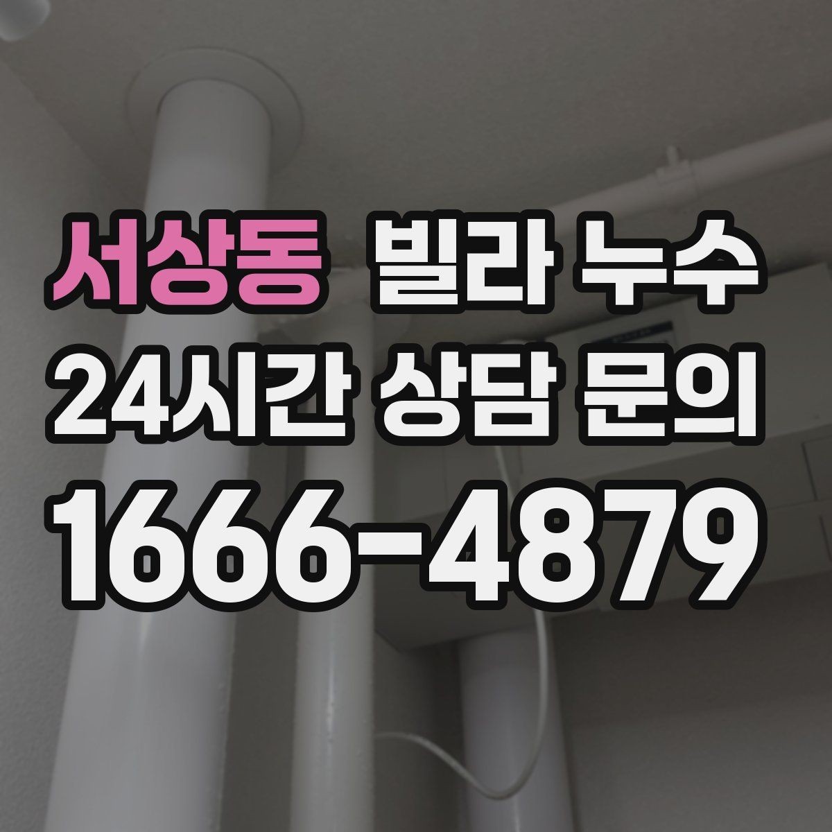 서상동 빌라 누수 배수구 막힘이 누수처럼 보일 수 있어요