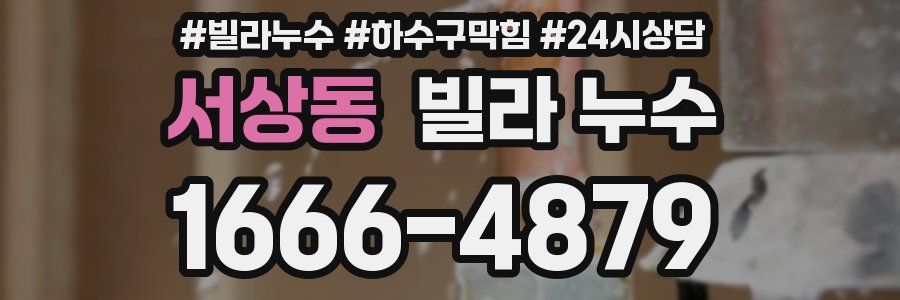 서상동 빌라 누수