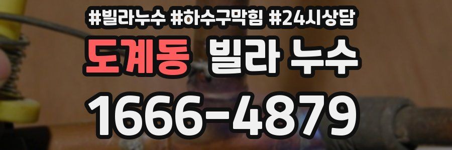 도계동 빌라 누수