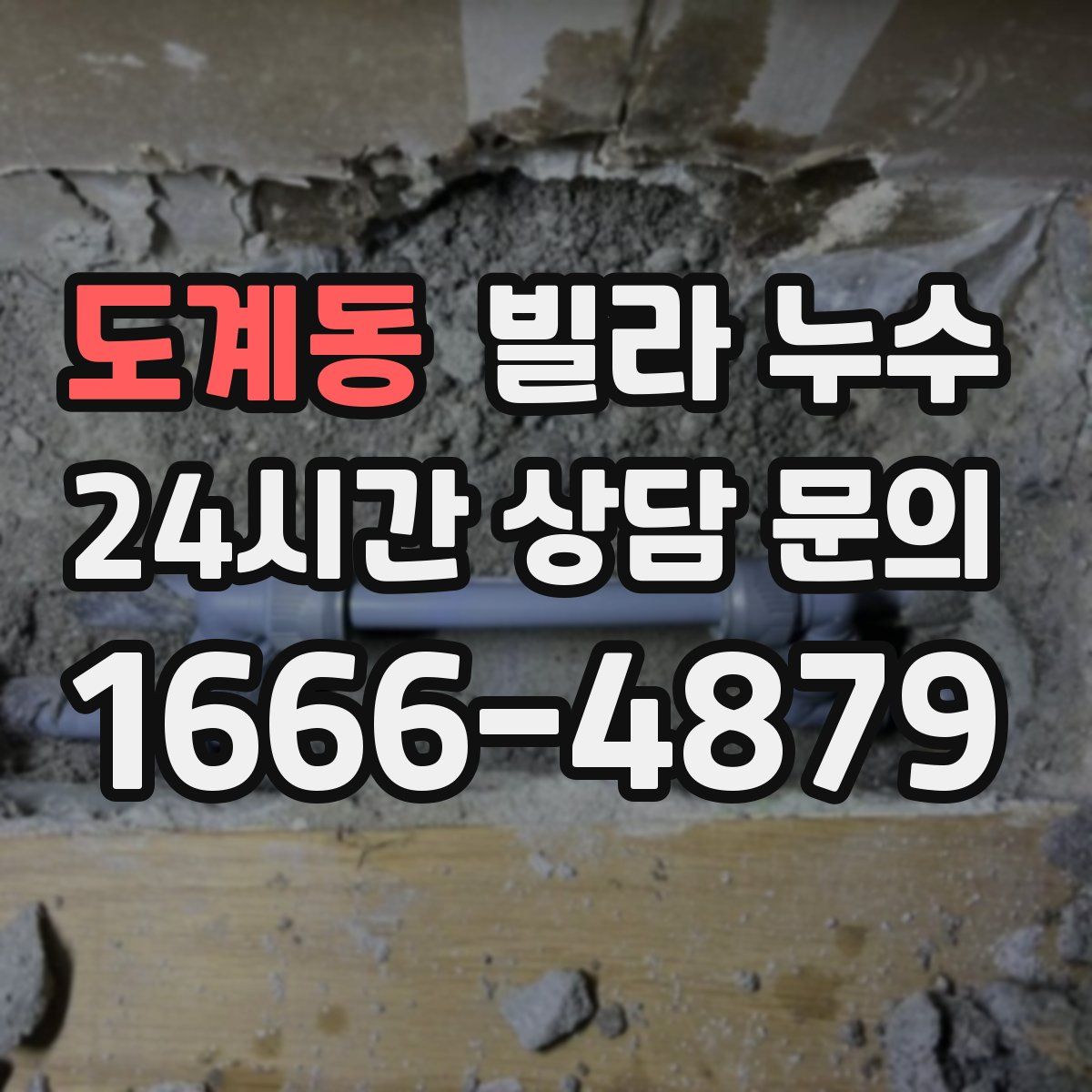 도계동 빌라 누수