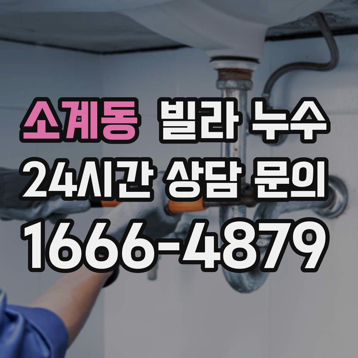 소계동 빌라 누수 집이 보내는 누수 신호를 놓치지 마세요