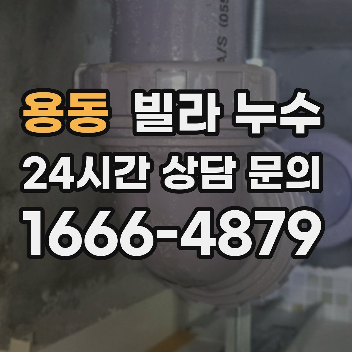 용동 빌라 누수 물이 떨어지는 곳과 누수 원인이 다른 이유