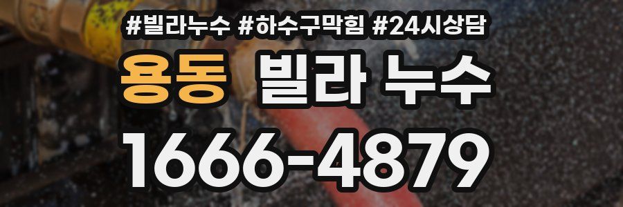 용동 빌라 누수