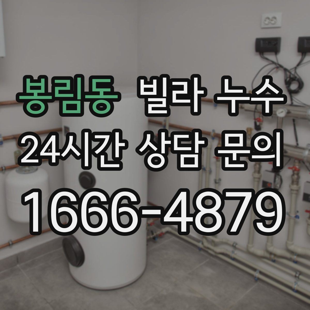 봉림동 빌라 누수 겨울에도 생기는 물자국은 결로만은 아닙니다