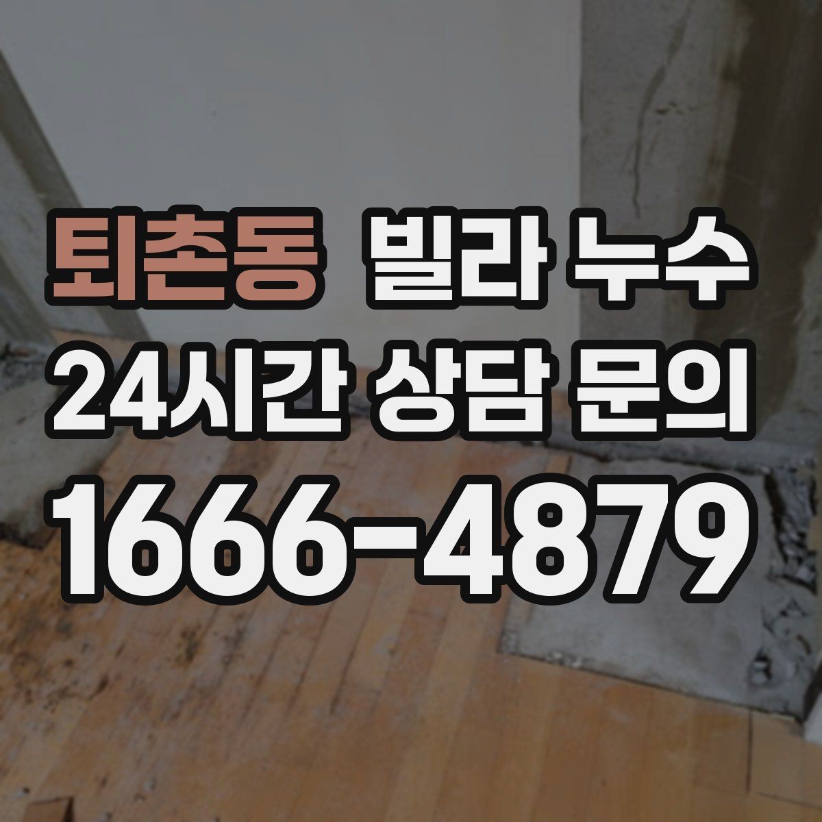 퇴촌동 빌라 누수 누수로 인한 2차 피해를 줄이는 방법