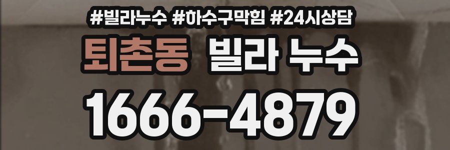 퇴촌동 빌라 누수