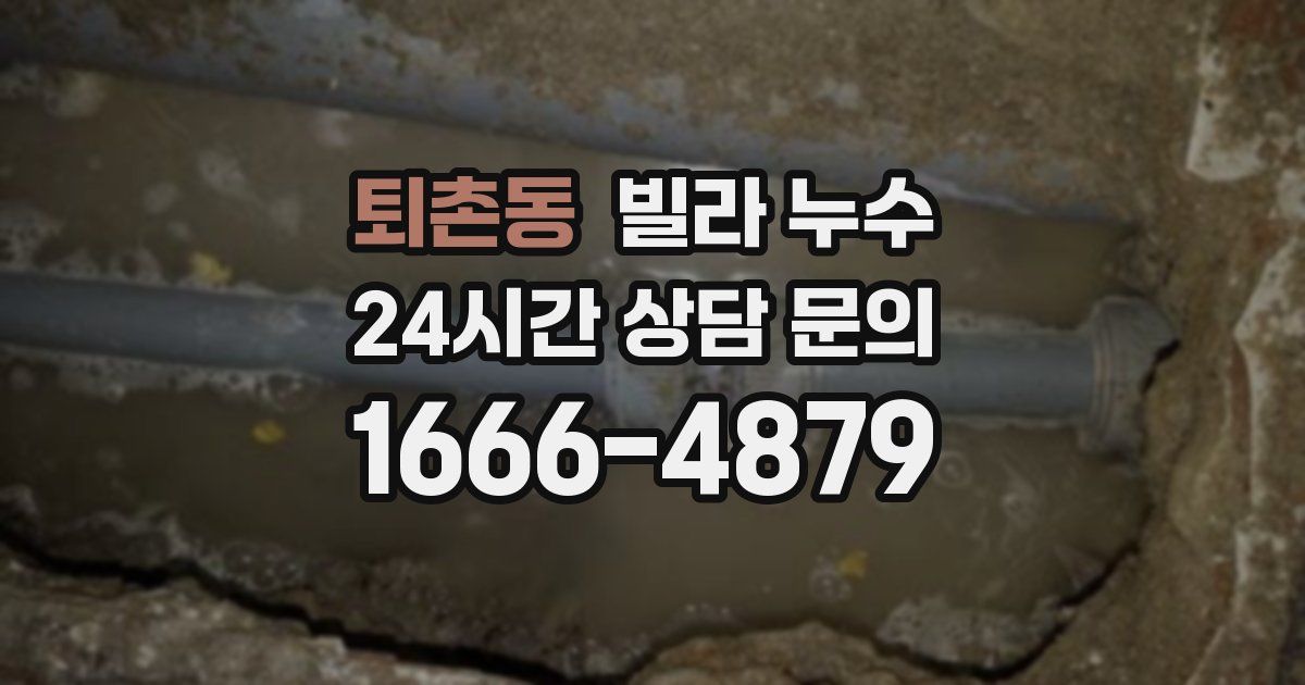 퇴촌동 빌라 누수