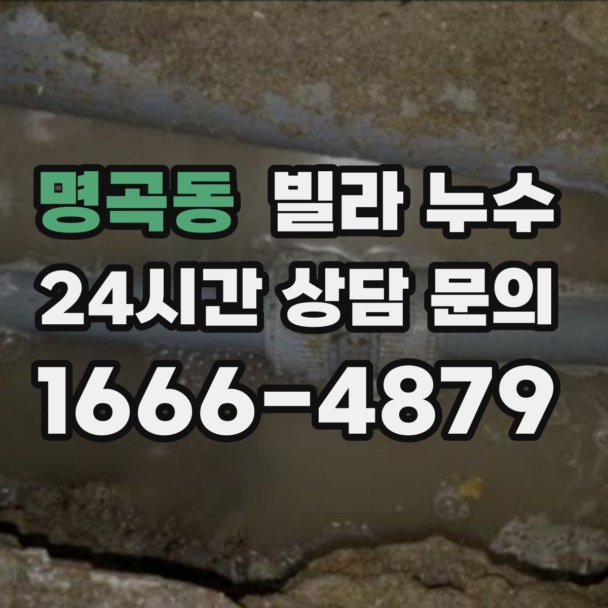 명곡동 빌라 누수 장마철에만 반복되는 누수의 특징