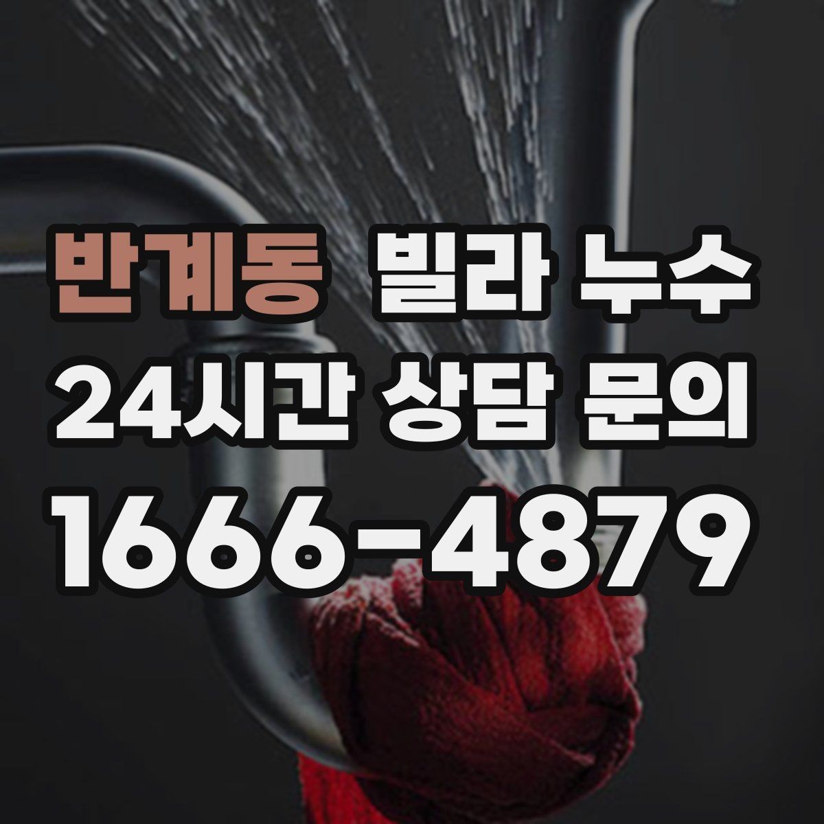 반계동 빌라 누수 임시 보수로 잠깐 멈춰도 재발하는 이유