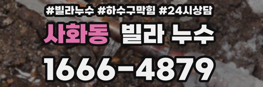 사화동 빌라 누수