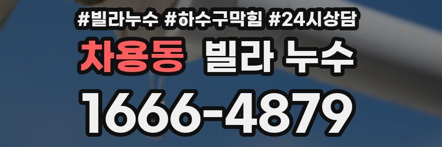 차용동 빌라 누수