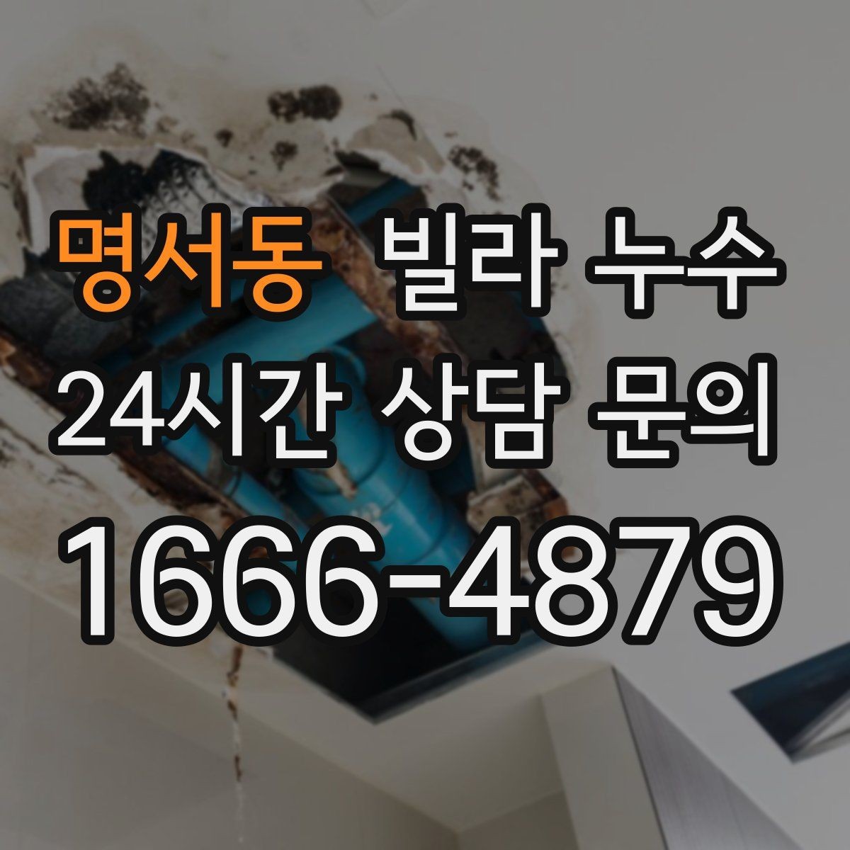 명서동 빌라 누수 창문 주변이 젖으면 샷시·외벽도 확인하세요
