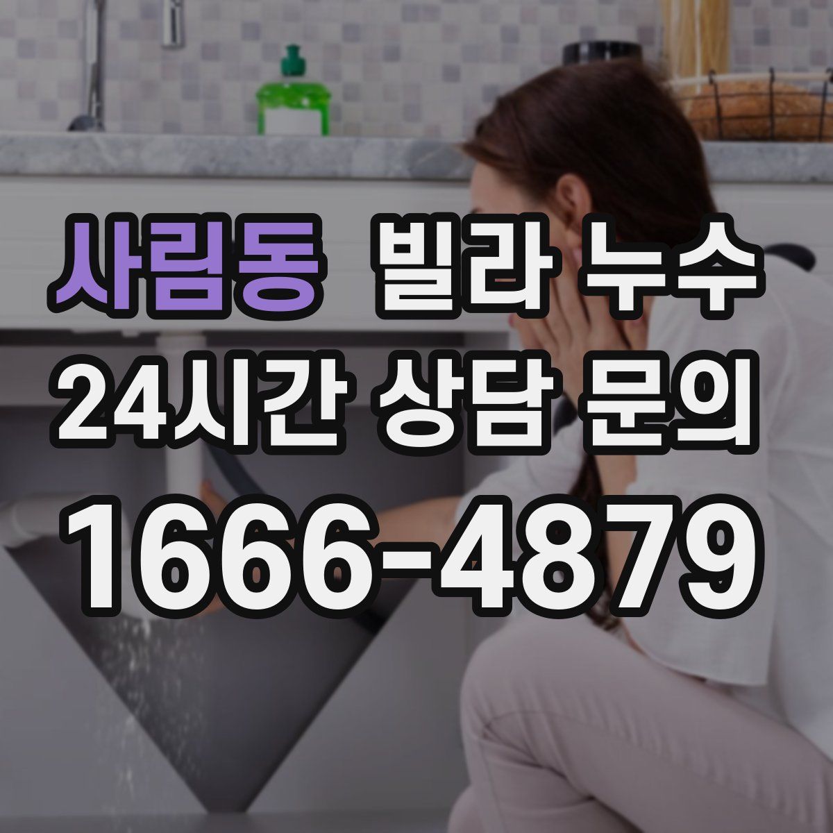 사림동 빌라 누수