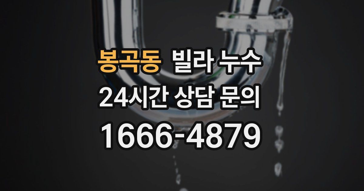 봉곡동 빌라 누수