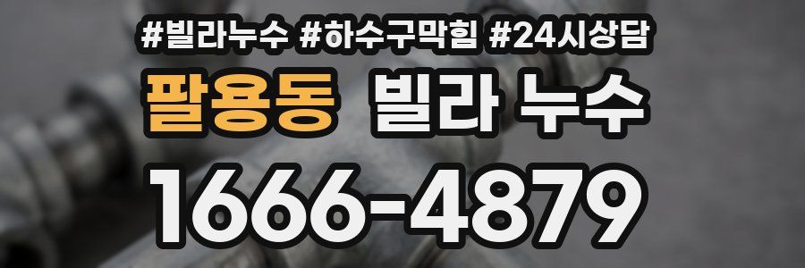 팔용동 빌라 누수