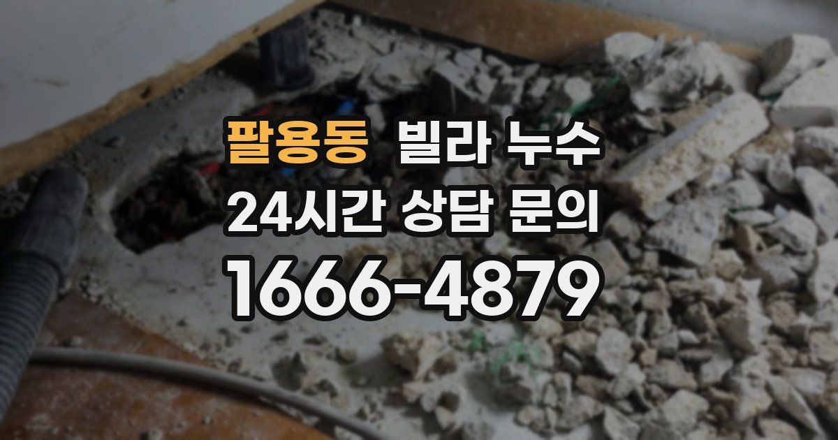 팔용동 빌라 누수