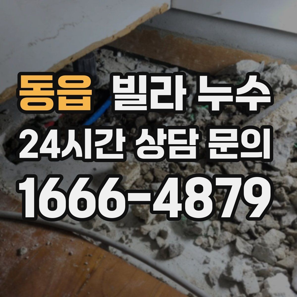 동읍 빌라 누수 설비 교체 후 물샘이 생기면 확인할 것