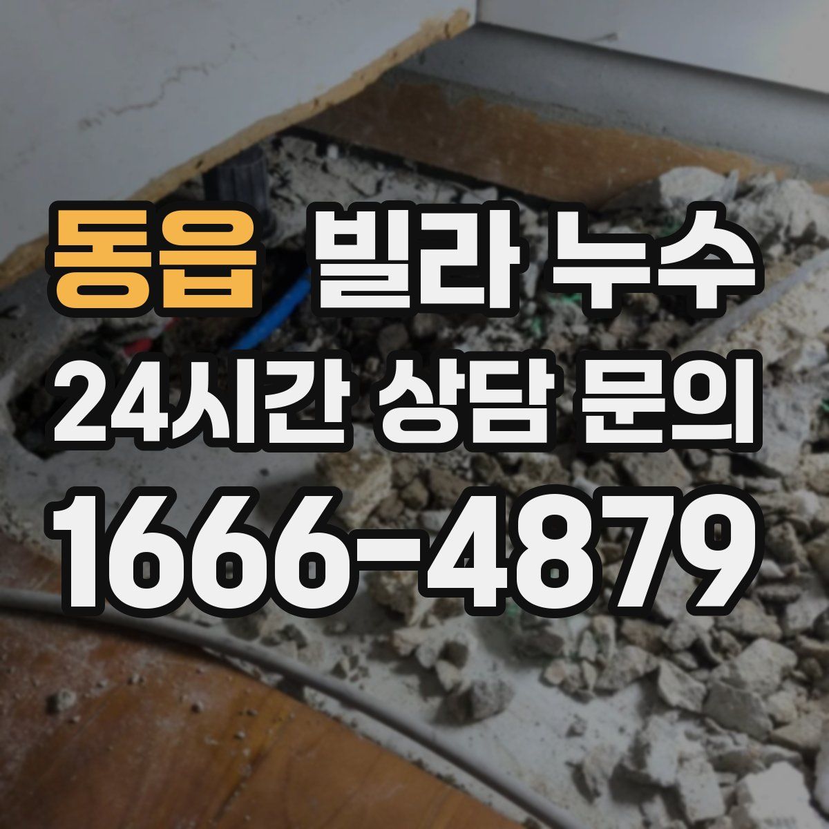 동읍 빌라 누수