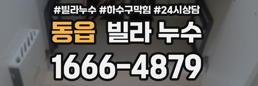 동읍 빌라 누수