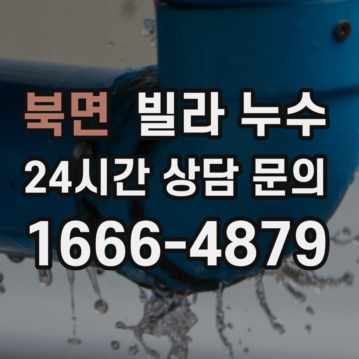 북면 빌라 누수 누수 의심 시 응급 조치부터 정리