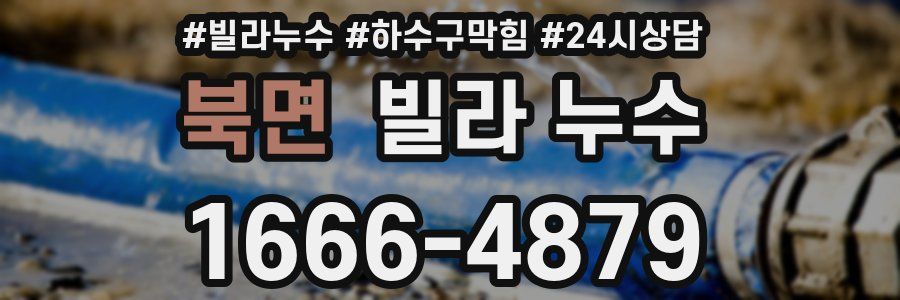 북면 빌라 누수