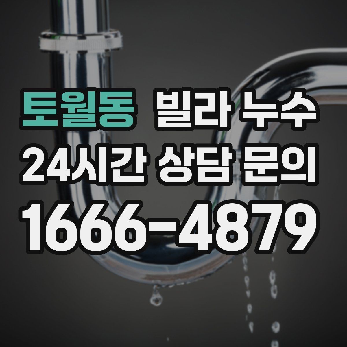 토월동 빌라 누수 세탁실 배수구 역류로 바닥이 젖는다면