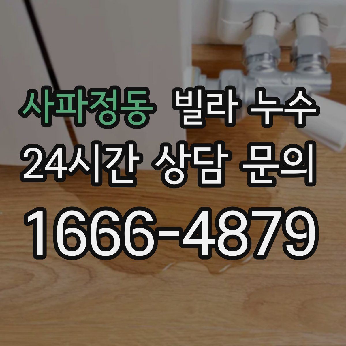 사파정동 빌라 누수 같은 자리에서 반복되면 원인이 남아 있습니다