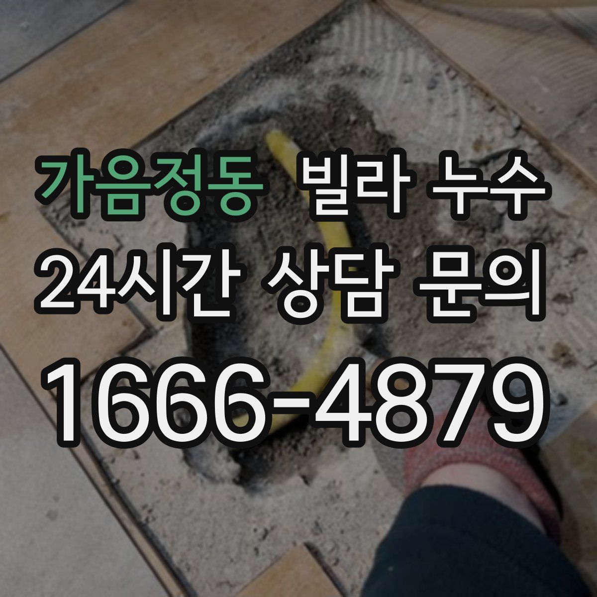 가음정동 빌라 누수