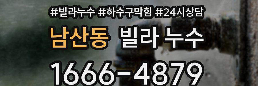 남산동 빌라 누수